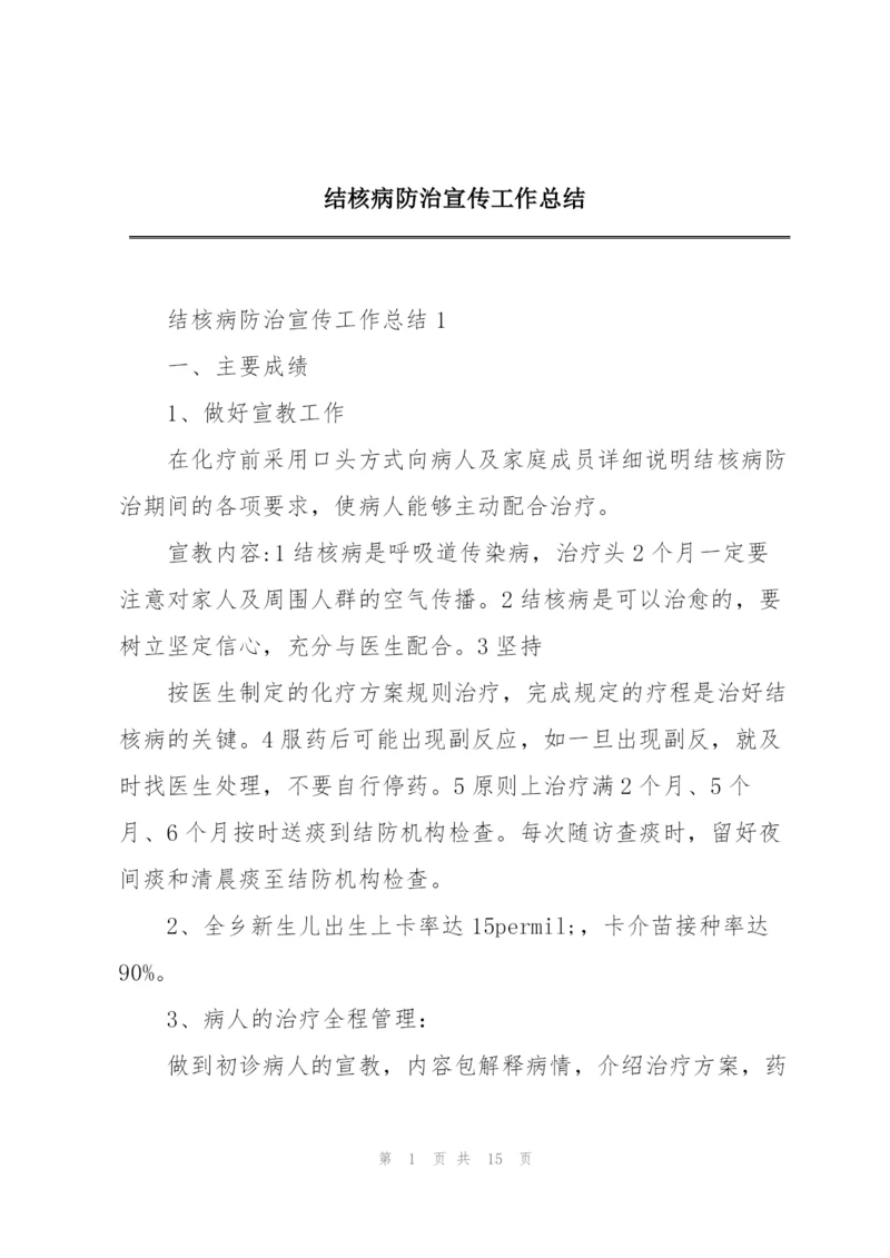 结核病防治宣传工作总结.docx