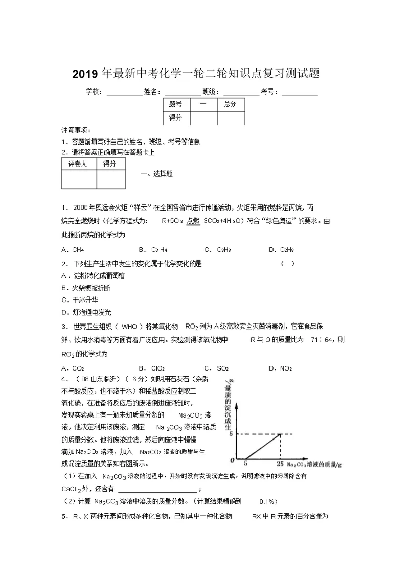 2019年最新中考化学一轮二轮知识点复习测试题