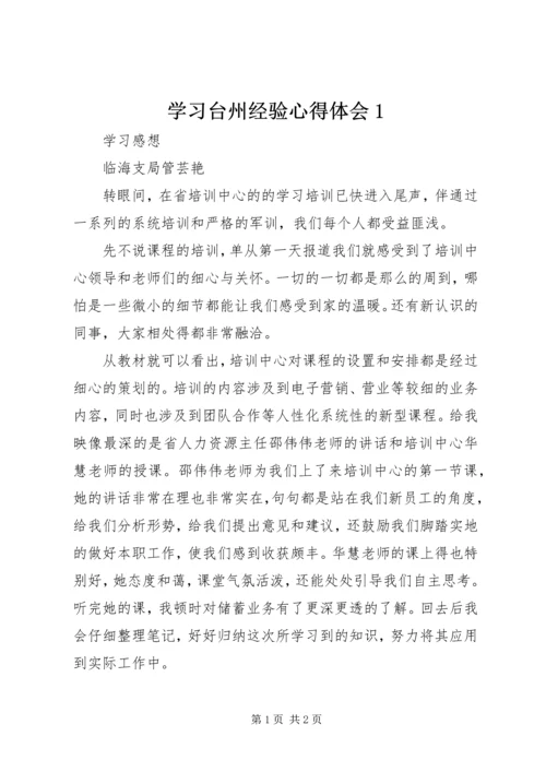 学习台州经验心得体会1 (5).docx