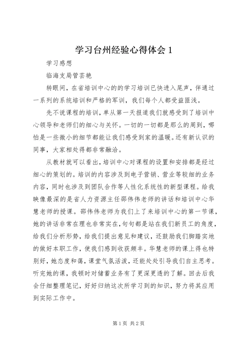 学习台州经验心得体会1 (5).docx