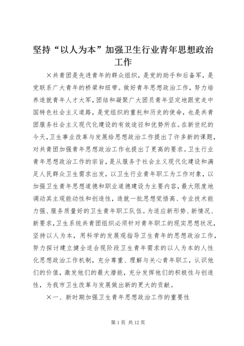 坚持“以人为本”加强卫生行业青年思想政治工作 (11).docx