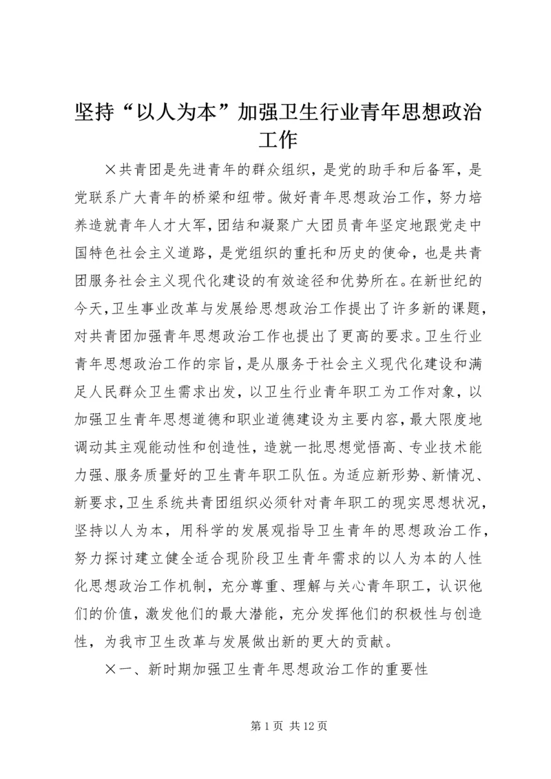 坚持“以人为本”加强卫生行业青年思想政治工作 (11).docx