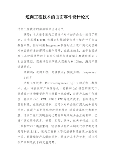 逆向工程技术的曲面零件设计论文.docx
