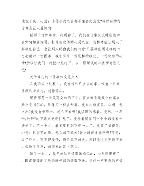 关于难忘的一件事作文范文