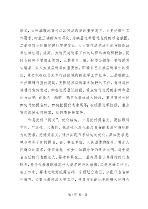 县乡人大同步换届选举问题与思考 (2).docx