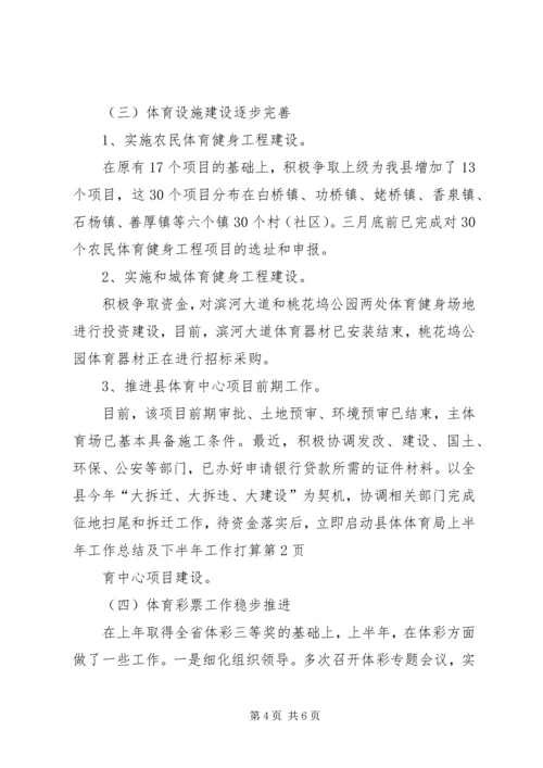 体育局上半年工作总结及下半年工作打算.docx