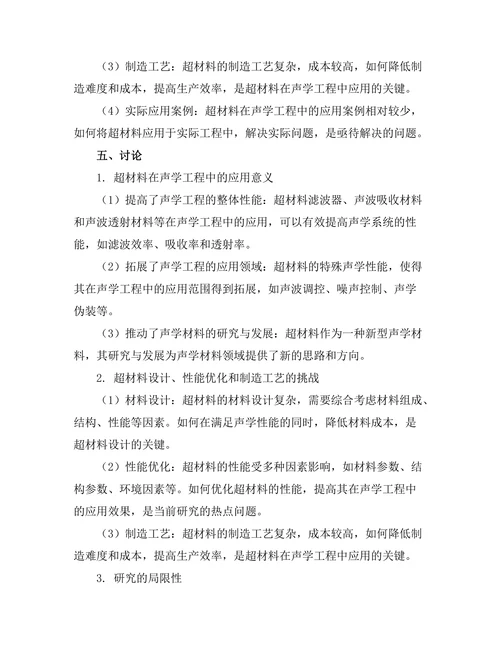 超材料在声学工程中的应用与挑战