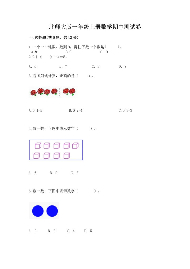 北师大版一年级上册数学期中测试卷（各地真题）.docx