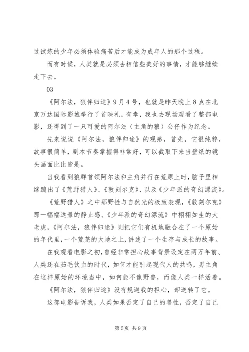 阿尔法：狼伴归途观后感精选.docx