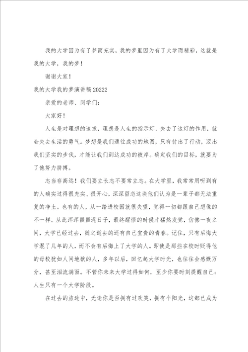 我的大学我的梦演讲稿20222023