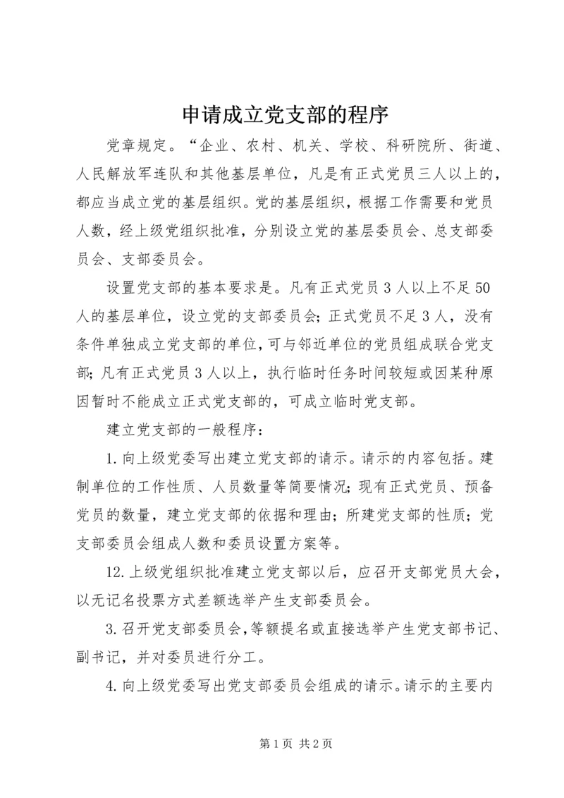 申请成立党支部的程序 (2).docx