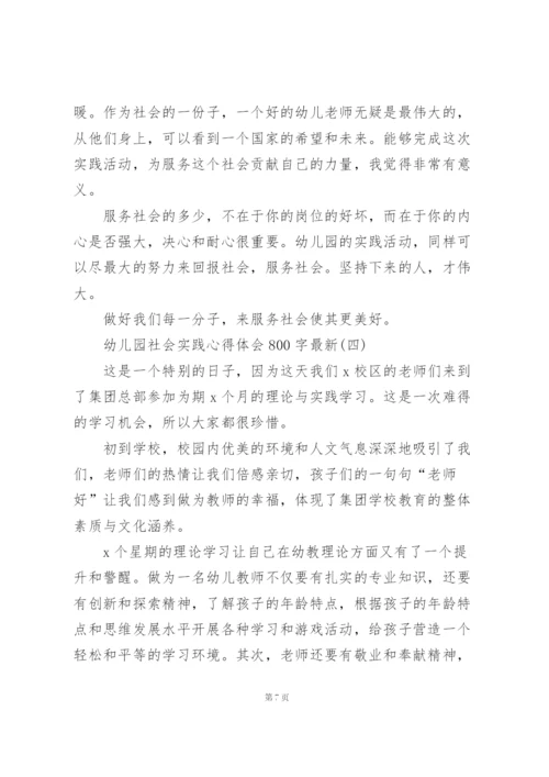 幼儿园社会实践心得体会800字.docx
