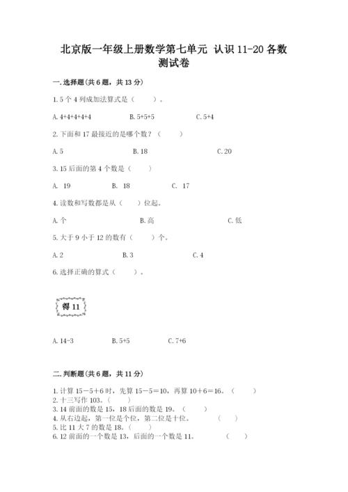 北京版一年级上册数学第七单元 认识11-20各数 测试卷精品加答案.docx