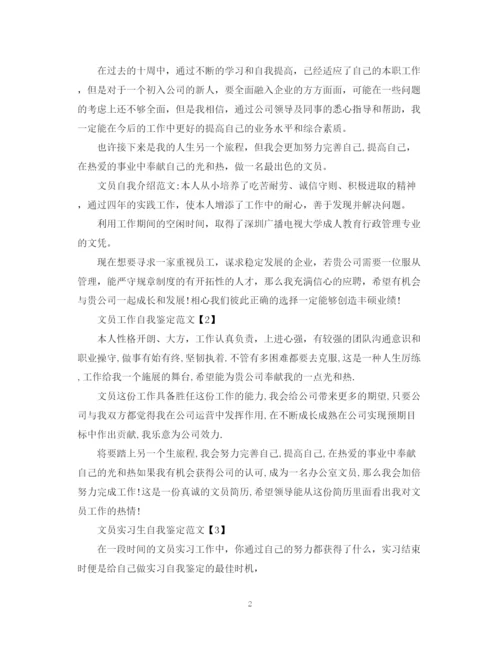 精编之文员自我鉴定范文范文精选.docx