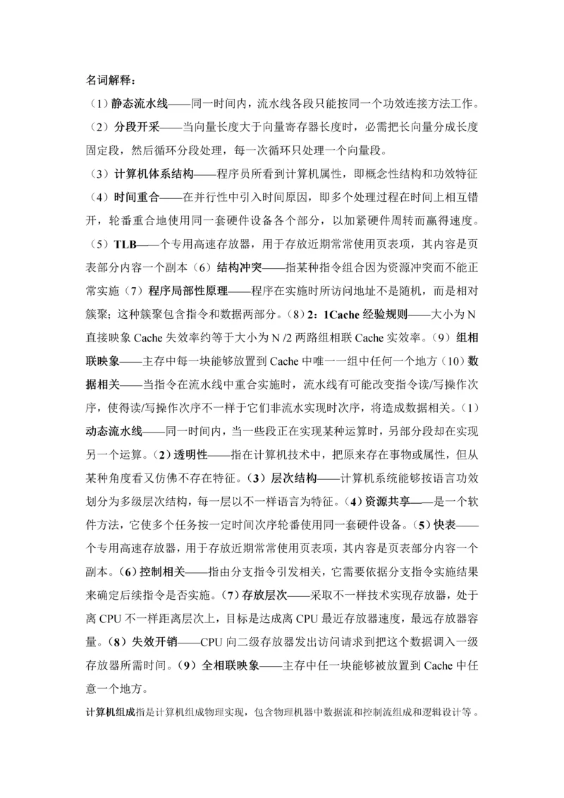 计算机标准体系结构名词解释大全.docx