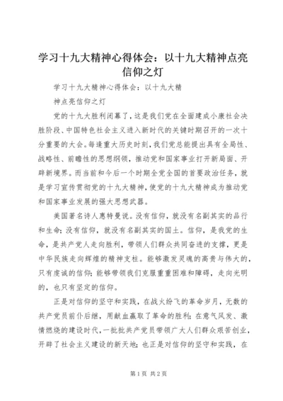 学习十九大精神心得体会：以十九大精神点亮信仰之灯.docx