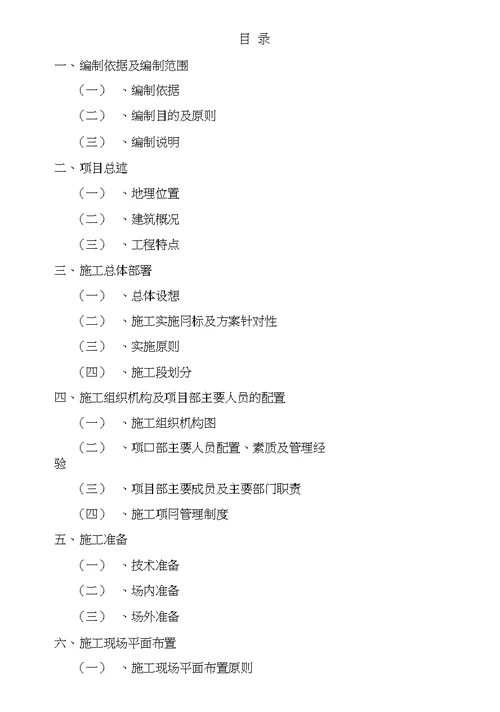 拖拉机厂东舍整治工程施工方案