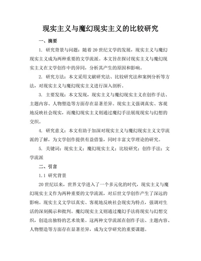 现实主义与魔幻现实主义的比较研究
