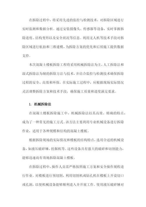 混凝土楼板拆除施工方案.docx