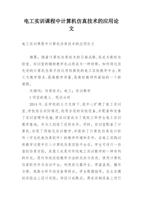 电工实训课程中计算机仿真技术的应用论文.docx