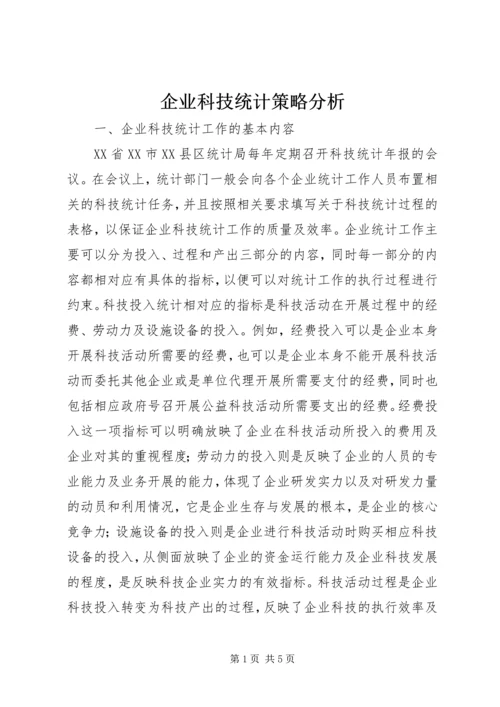 企业科技统计策略分析.docx