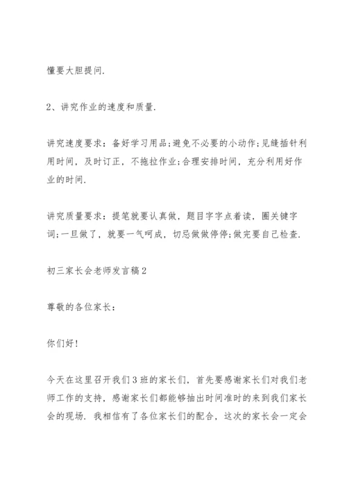 初三家长会老师代表发言稿范文5篇.docx