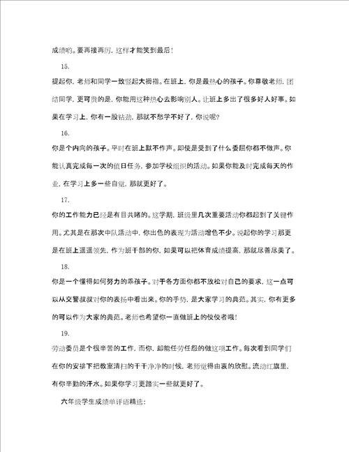 六年级学生成绩单评语大全