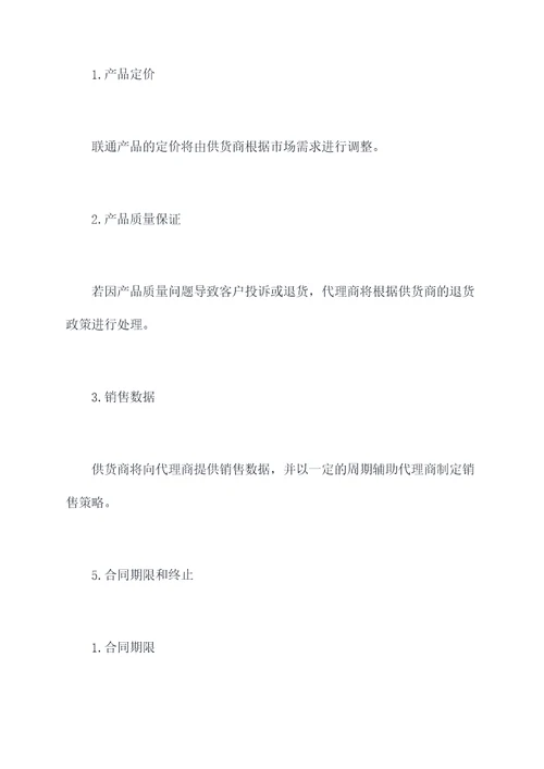 联通销售代理协议范本