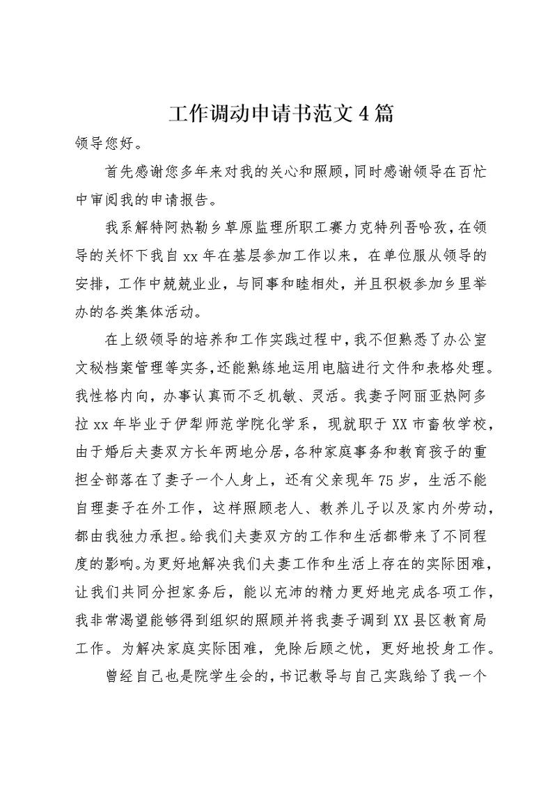 工作调动申请书范文4篇
