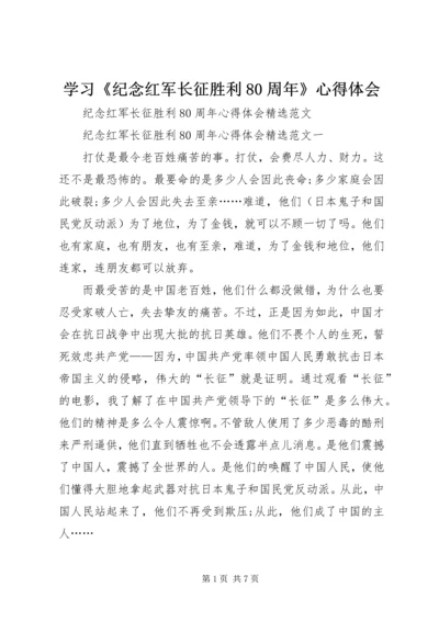 学习《纪念红军长征胜利80周年》心得体会 (5).docx