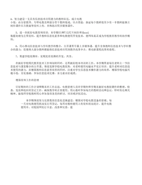 学校电教工作计划五篇