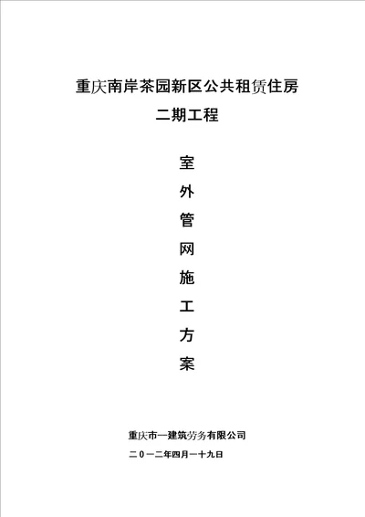 重庆南岸茶园新区公共租赁住房施工方案样本