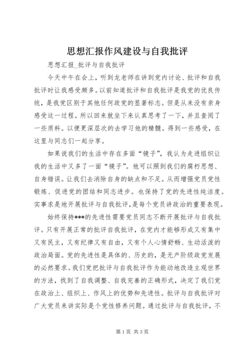 思想汇报作风建设与自我批评 (3).docx