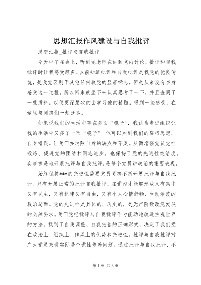 思想汇报作风建设与自我批评 (3).docx