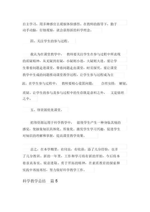 关于科学教学总结合集9篇