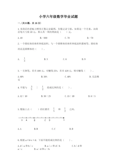 小学六年级数学毕业试题含答案【满分必刷】.docx