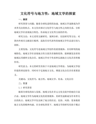 文化符号与地方性：地域文学的探索