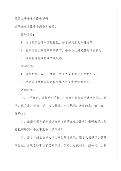 2022兔子先生去散步中班语言教案