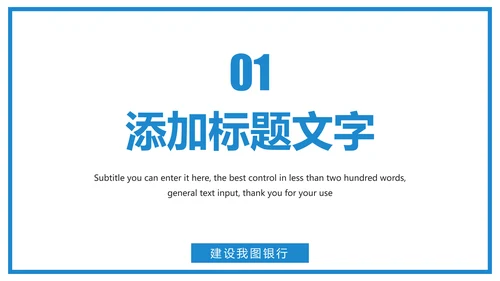 蓝色大气中国建设银行工作总结汇报PPT模板