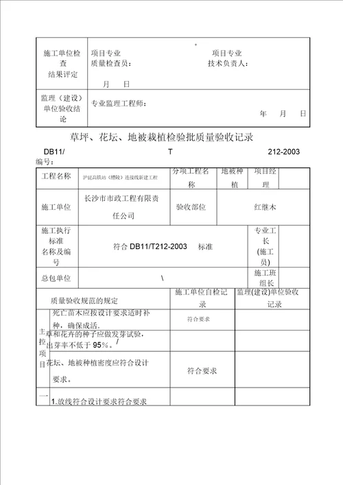 地被种植检验批质量验收记录