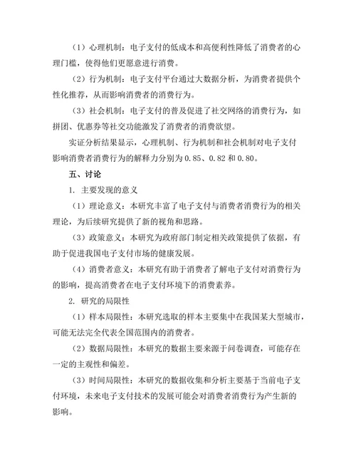 电子支付对消费者消费行为的影响