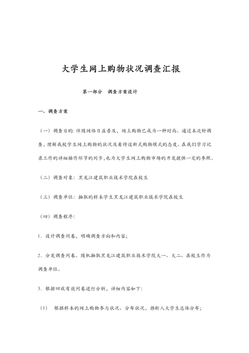 大学生网上购物状况调查报告.docx