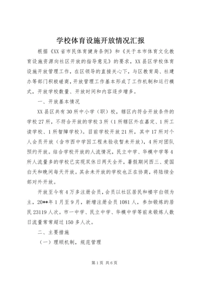 学校体育设施开放情况汇报.docx