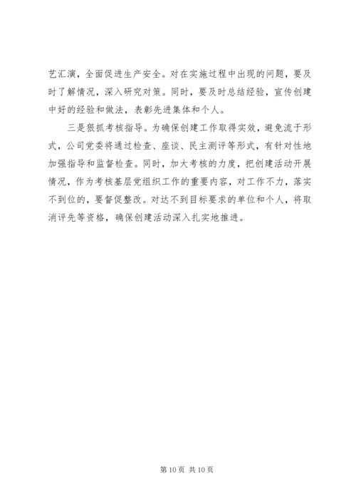 关于创建安全企业的实施意见.docx