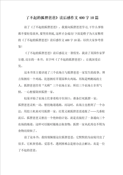 了不起的狐狸爸爸读后感作文400字10篇