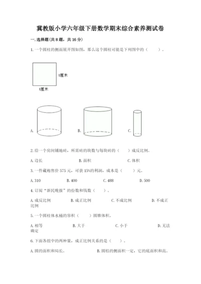 冀教版小学六年级下册数学期末综合素养测试卷（巩固）.docx