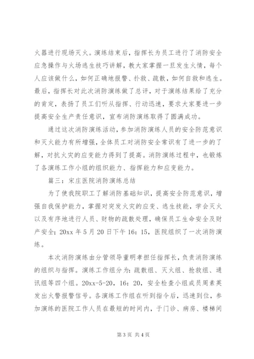 卫生院安全生产演练总结范文.docx