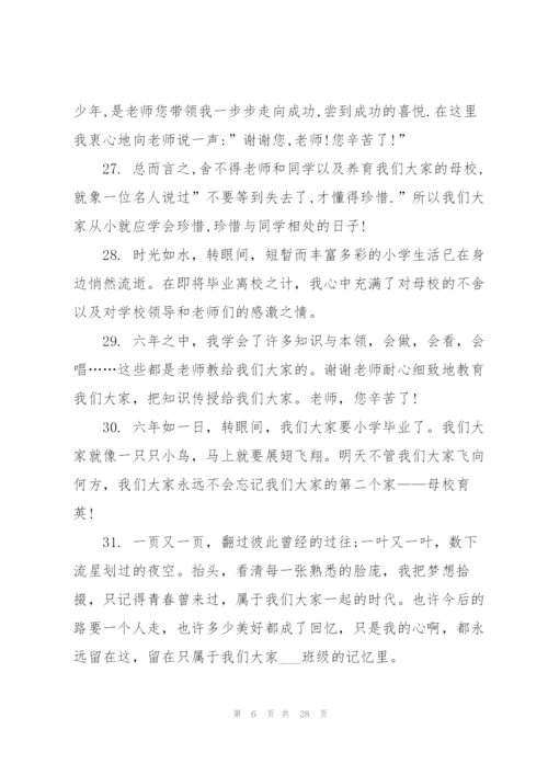 小学简短毕业感言.docx