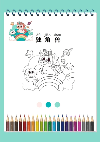 幼儿绘画启蒙涂色卡（独角兽）