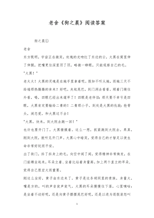 老舍《狗之晨》阅读答案.docx